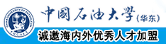 啊,啊快点快操我的骚逼逼啊视频免费观看网中国石油大学（华东）教师和博士后招聘启事